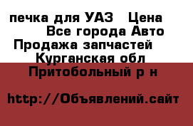 печка для УАЗ › Цена ­ 3 500 - Все города Авто » Продажа запчастей   . Курганская обл.,Притобольный р-н